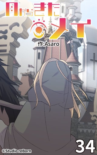 月からきたメイ34