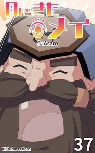 月からきたメイ37