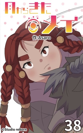 月からきたメイ38