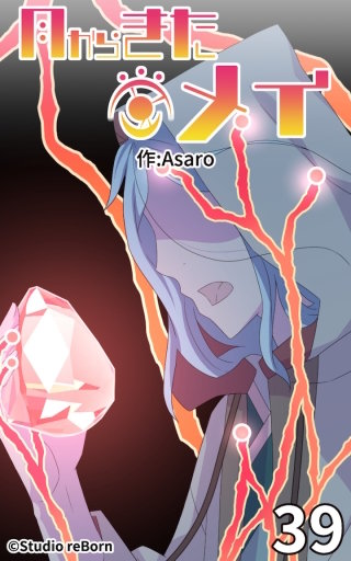 月からきたメイ39