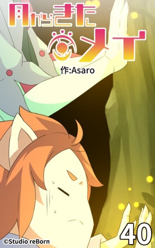 月からきたメイ40