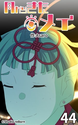 月からきたメイ44