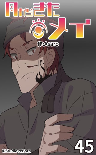 月からきたメイ45