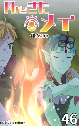 月からきたメイ46