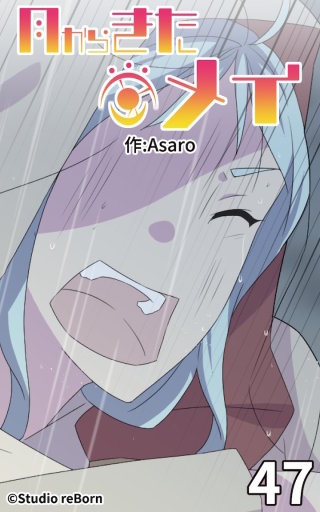 月からきたメイ47