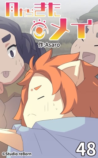 月からきたメイ48
