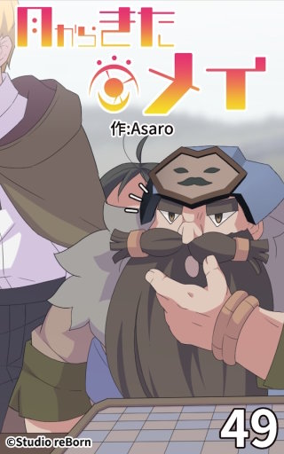 月からきたメイ49