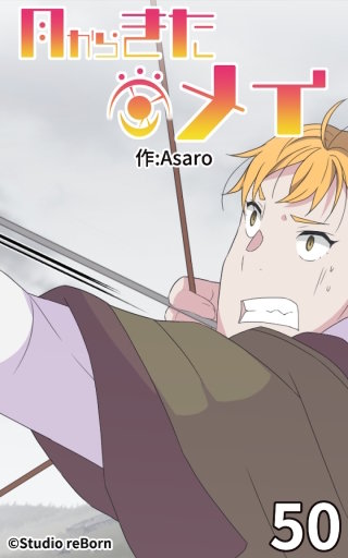 月からきたメイ50