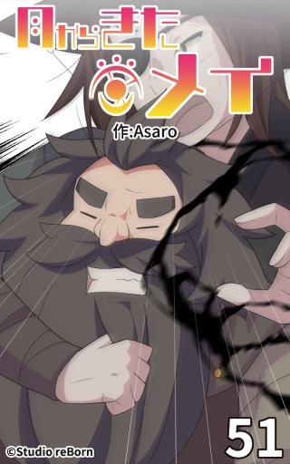 月からきたメイ51