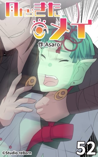 月からきたメイ52