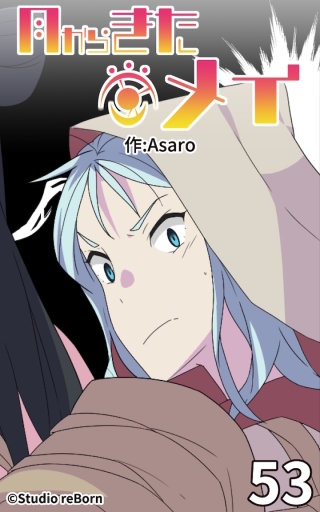 月からきたメイ53