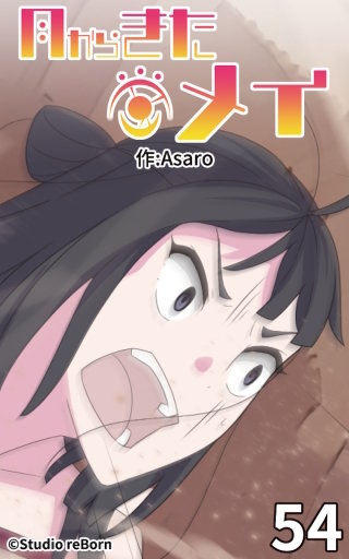 月からきたメイ54