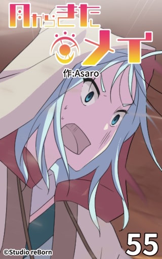 月からきたメイ55