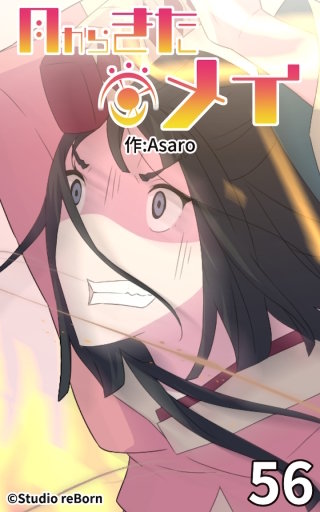 月からきたメイ56