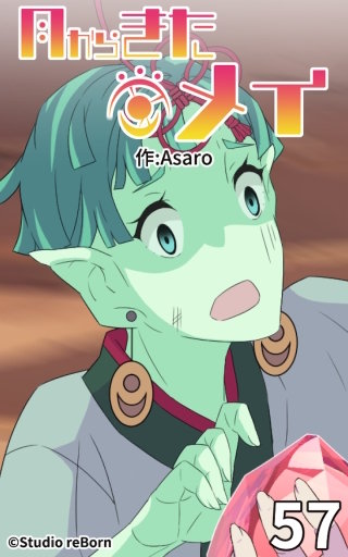 月からきたメイ57