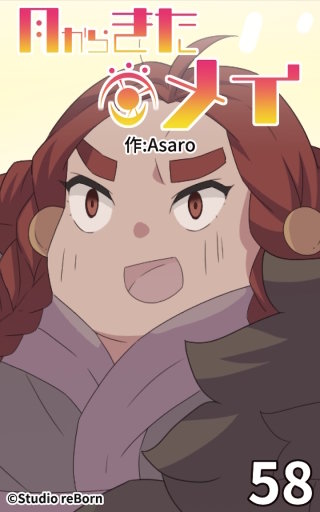月からきたメイ58