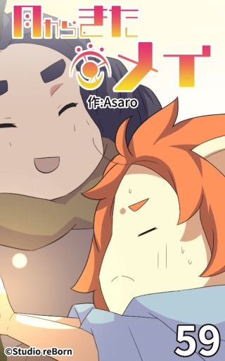 月からきたメイ59