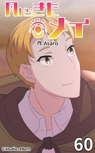 月からきたメイ60