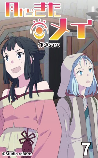 月からきたメイ7