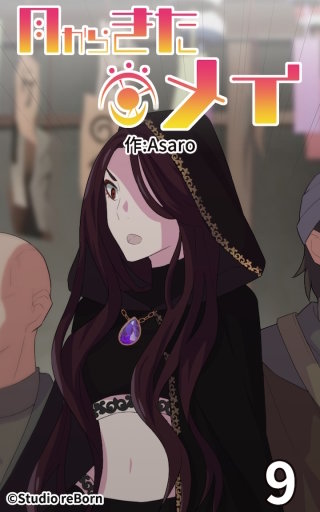 月からきたメイ9