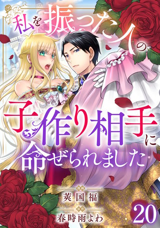 私を振った人の子作り相手に命ぜられました20