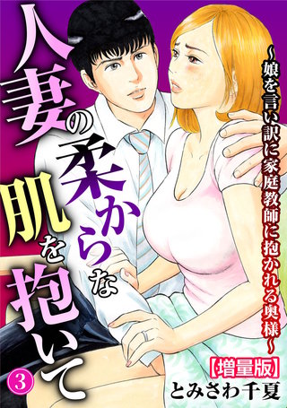 人妻の柔らかな肌を抱いて～娘を言い訳に家庭教師に抱かれる奥様～【増量版】3