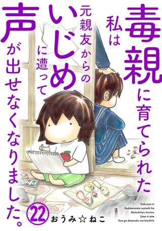 毒親に育てられた私は元親友からのいじめに遭って声が出せなくなりました。22