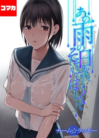 あの雨の日から、そそいでほしくて【コマカ】(3)