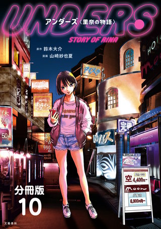 【分冊版】アンダーズ〈里奈の物語〉 (10)