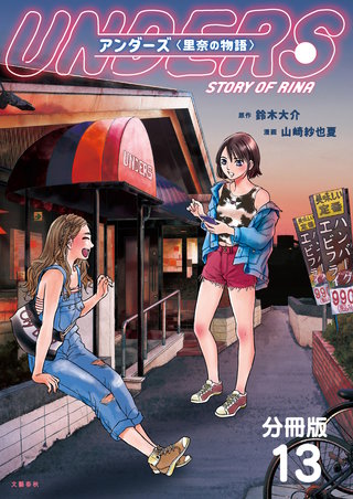 【分冊版】アンダーズ〈里奈の物語〉(13)