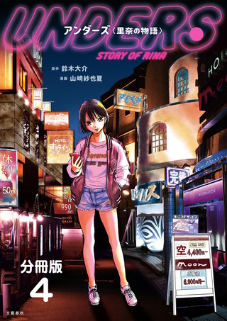 【分冊版】アンダーズ〈里奈の物語〉 (4)