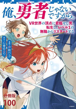 【分冊版】俺、勇者じゃないですから。～VR世界の頂点に君臨せし男。転生し、レベル１の無職からリスタートする～(100)