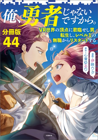 【分冊版】俺、勇者じゃないですから。～VR世界の頂点に君臨せし男。転生し、レベル１の無職からリスタートする～(44)