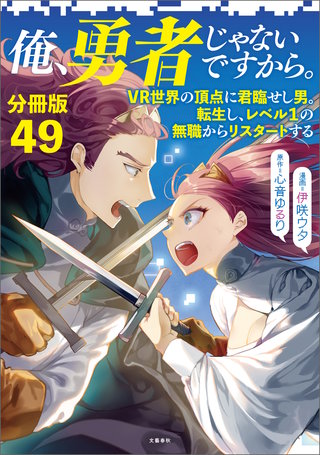 【分冊版】俺、勇者じゃないですから。～VR世界の頂点に君臨せし男。転生し、レベル１の無職からリスタートする～(49)