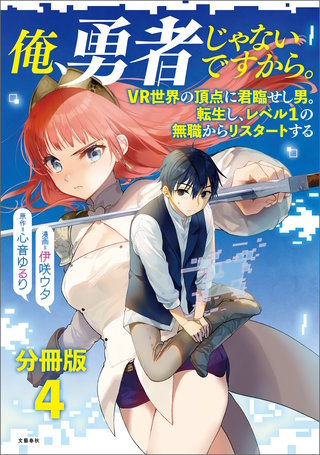 【分冊版】俺、勇者じゃないですから。(4)VR世界の頂点に君臨せし男。転生し、レベル1の無職からリスタートする