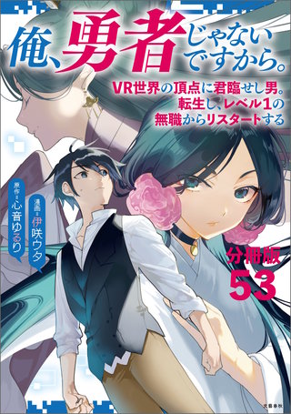 【分冊版】俺、勇者じゃないですから。～VR世界の頂点に君臨せし男。転生し、レベル１の無職からリスタートする～(53)