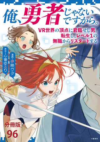 【分冊版】俺、勇者じゃないですから。～VR世界の頂点に君臨せし男。転生し、レベル１の無職からリスタートする～(96)