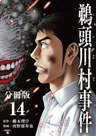 【分冊版】鵜頭川村事件(14)