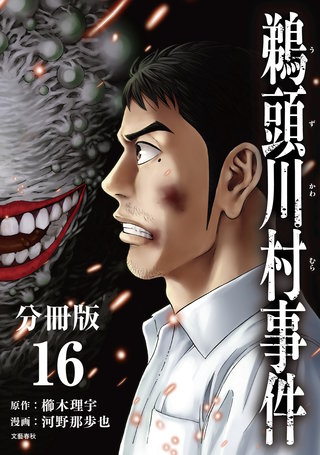 【分冊版】鵜頭川村事件(16)