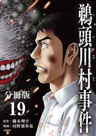 【分冊版】鵜頭川村事件(19)
