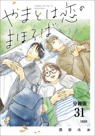 【分冊版】やまとは恋のまほろば　(31)