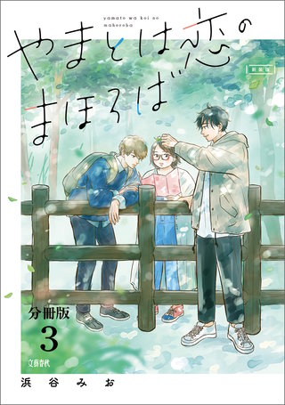 【分冊版】やまとは恋のまほろば　新装版(3)