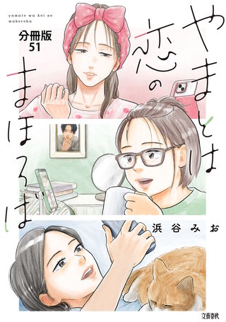 【分冊版】やまとは恋のまほろば (51)