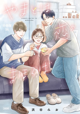 【分冊版】やまとは恋のまほろば (56)