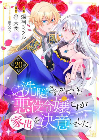 洗脳されかけていた悪役令嬢ですが家出を決意しました。２０