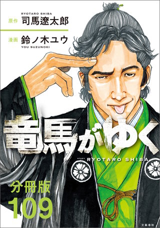 【分冊版】竜馬がゆく（109）