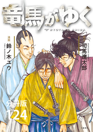 【分冊版】竜馬がゆく（124）