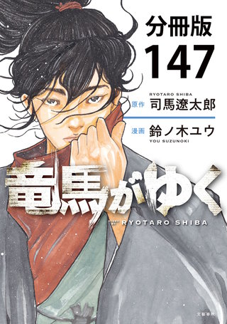 【分冊版】竜馬がゆく(147)
