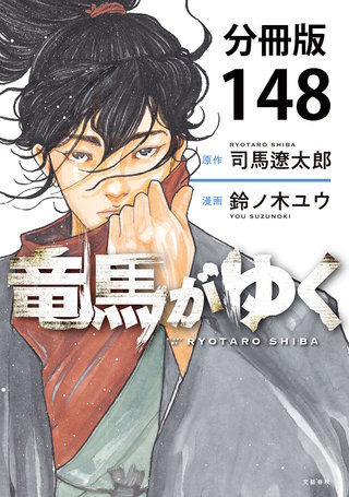 【分冊版】竜馬がゆく(148)