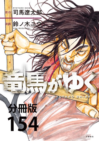 【分冊版】竜馬がゆく(154)